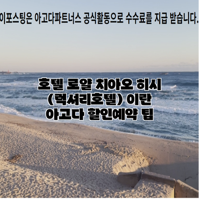 호텔 로얄 치아오 히시 (럭셔리호텔) 이란 아고다 할인예약 팁