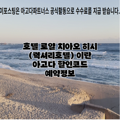 호텔 로얄 치아오 히시 (럭셔리호텔) 이란 아고다 할인코드 예약정보