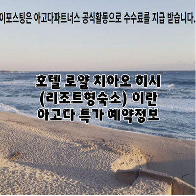 호텔 로얄 치아오 히시 (리조트형숙소) 이란 아고다 특가 예약정보