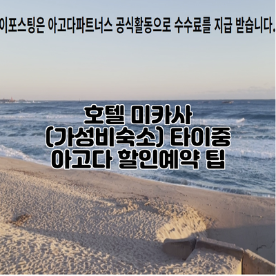 호텔 미카사 (가성비숙소) 타이중 아고다 할인예약 팁